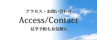 アクセスお問い合わせ 見学予約もお気軽に