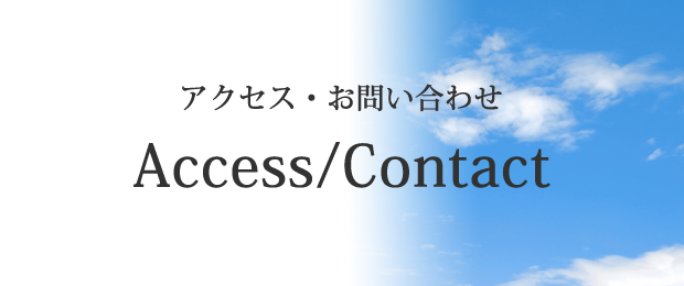 アクセスお問い合わせ 見学予約もお気軽に