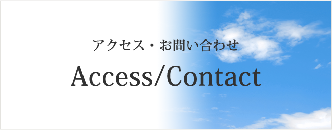 アクセス・お問い合わせ Access/Contact 見学予約もお気軽に