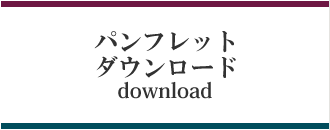 パンフレットダウンロード download