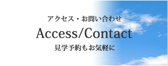 アクセス・お問い合わせ Access/Contact 見学予約もお気軽に