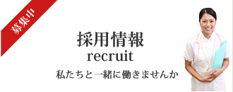 採用情報 recruit 私たちと一緒に働きませんか